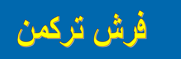 دانلود-پاورپوینت-فرش-تركمن